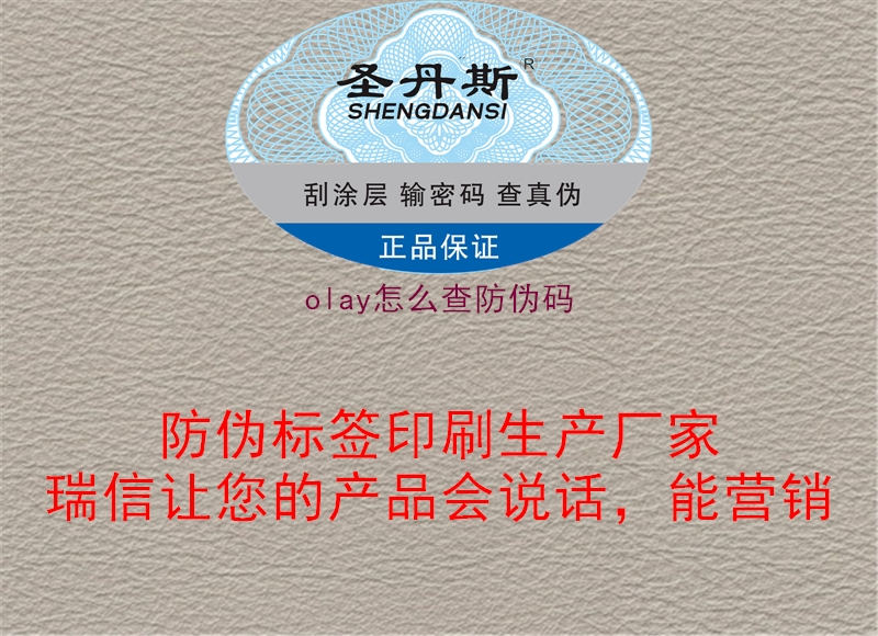 olay怎么查防伪码(图2) olay怎么查防伪码2.jpg