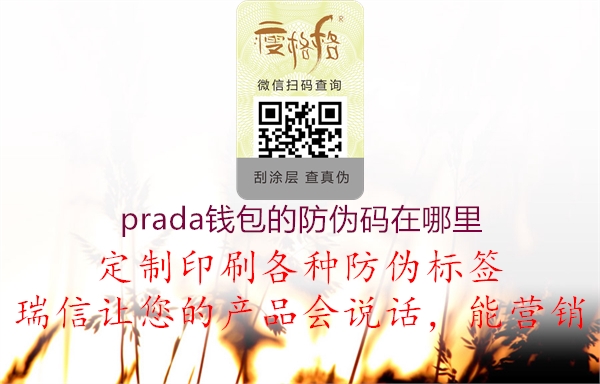 prada钱包的防伪码在哪里(图1) prada钱包的防伪码在哪里1.jpg
