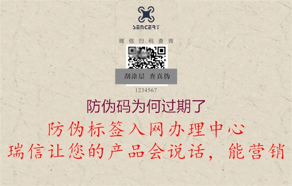 防伪码为何过期了(图2) 防伪码为何过期了2.jpg