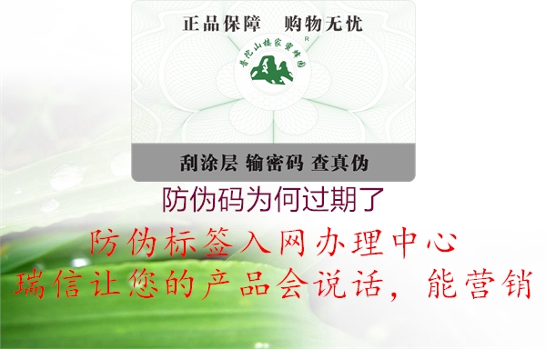 防伪码为何过期了(图1) 防伪码为何过期了1.jpg