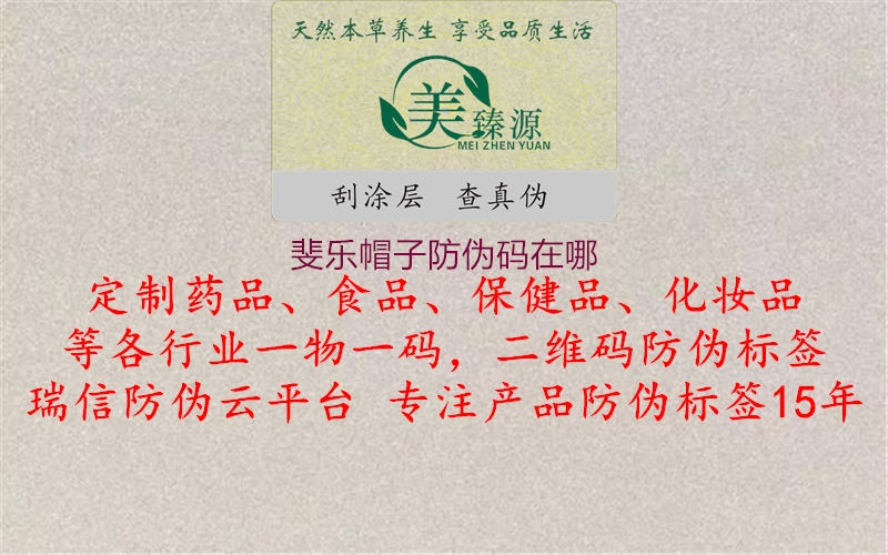 斐乐帽子防伪码在哪(图1) 斐乐帽子防伪码在哪1.jpg