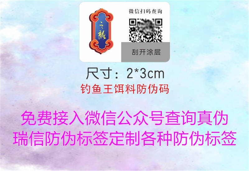 钓鱼王饵料防伪码(图1) 钓鱼王饵料防伪码1.jpg