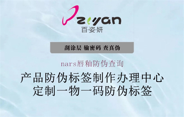 nars唇釉防伪查询(图1) nars唇釉防伪查询1.jpg