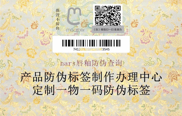 nars唇釉防伪查询(图2) nars唇釉防伪查询2.jpg