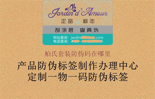 柏氏套装防伪码在哪里(图1) 柏氏套装防伪码在哪里1.jpg