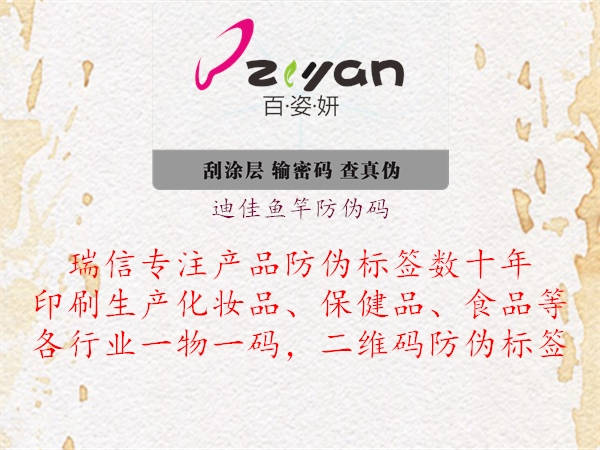迪佳鱼竿防伪码(图1) 迪佳鱼竿防伪码1.jpg