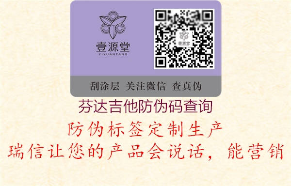 芬达吉他防伪码查询(图3) 芬达吉他防伪码查询3.jpg