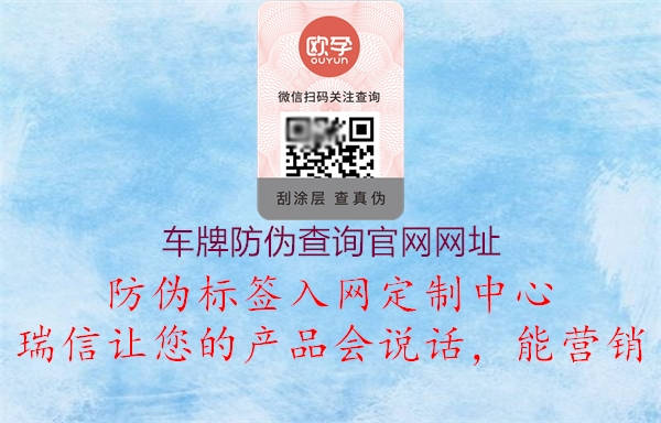 车牌防伪查询官网网址(图1) 车牌防伪查询官网网址1.jpg