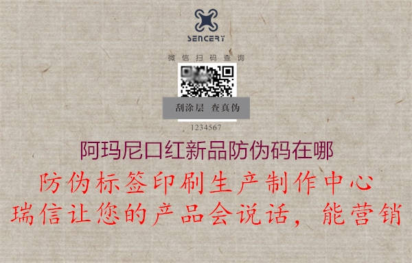 阿玛尼口红新品防伪码在哪(图2) 阿玛尼口红新品防伪码在哪2.jpg
