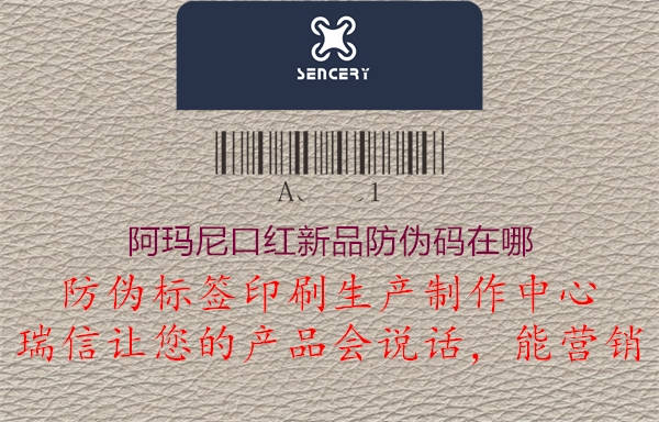 阿玛尼口红新品防伪码在哪(图3) 阿玛尼口红新品防伪码在哪3.jpg