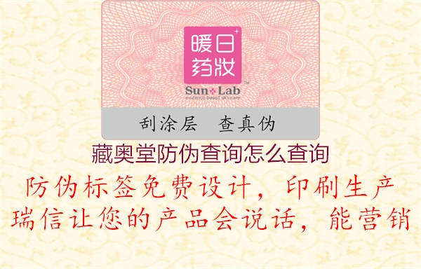 藏奥堂防伪查询怎么查询(图3) 藏奥堂防伪查询怎么查询3.jpg