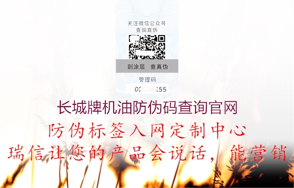 长城牌机油防伪码查询官网(图3) 长城牌机油防伪码查询官网3.jpg
