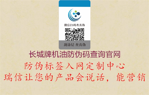 长城牌机油防伪码查询官网(图1) 长城牌机油防伪码查询官网1.jpg