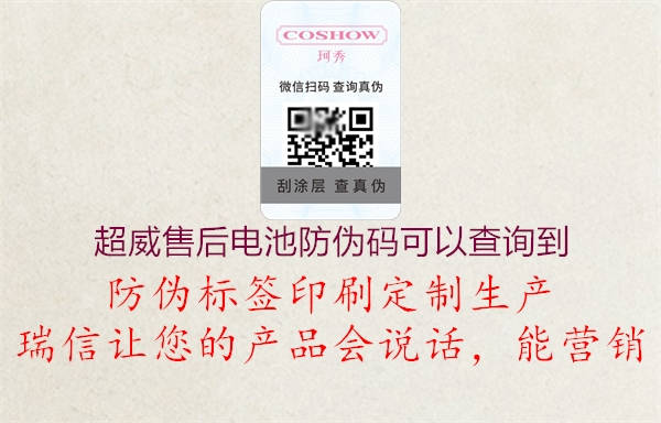 超威售后电池防伪码可以查询到(图2) 超威售后电池防伪码可以查询到2.jpg