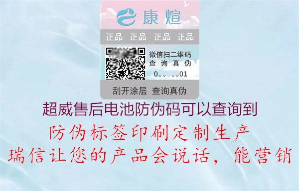 超威售后电池防伪码可以查询到(图1) 超威售后电池防伪码可以查询到1.jpg