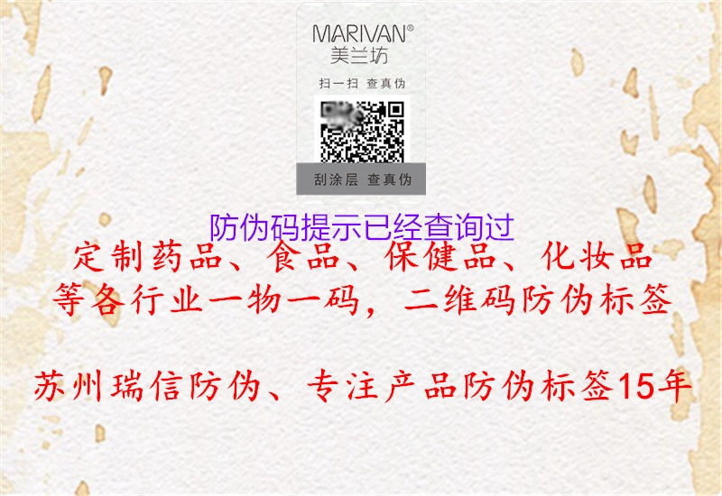 防伪码提示已经查询过(图2) 防伪码提示已经查询过2.jpg