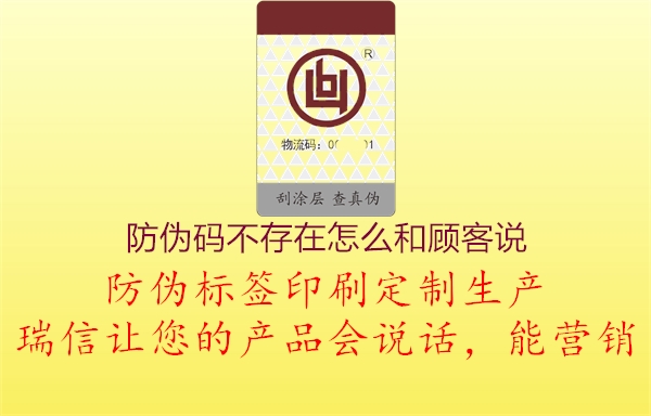 防伪码不存在怎么和顾客说(图1) 防伪码不存在怎么和顾客说1.jpg