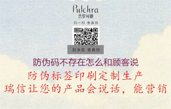 防伪码不存在怎么和顾客说(图3) 防伪码不存在怎么和顾客说3.jpg