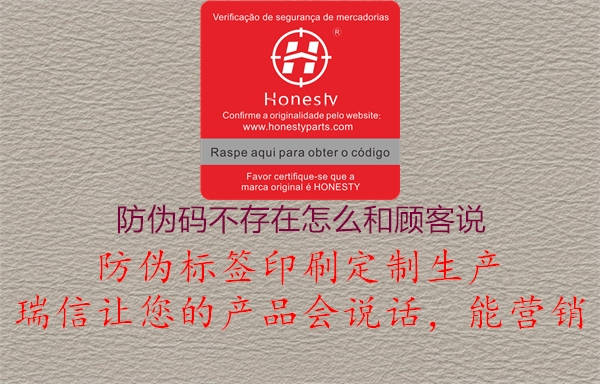 防伪码不存在怎么和顾客说(图2) 防伪码不存在怎么和顾客说2.jpg