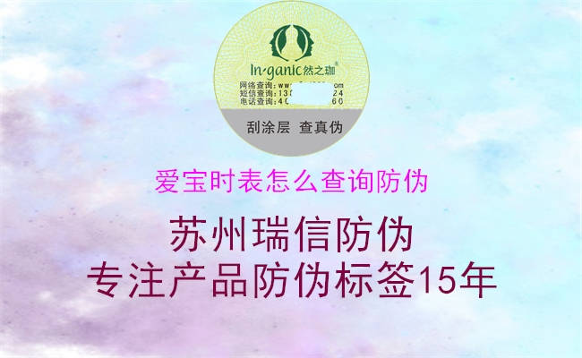 爱宝时表怎么查询防伪(图2) 爱宝时表怎么查询防伪2.jpg