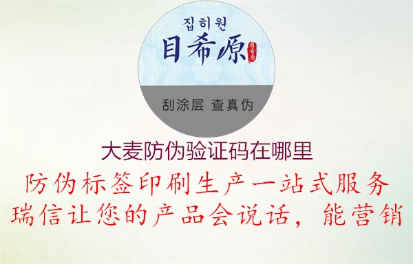 大麦防伪验证码在哪里(图2) 大麦防伪验证码在哪里2.jpg