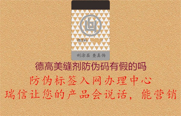 德高美缝剂防伪码有假的吗(图2) 德高美缝剂防伪码有假的吗2.jpg
