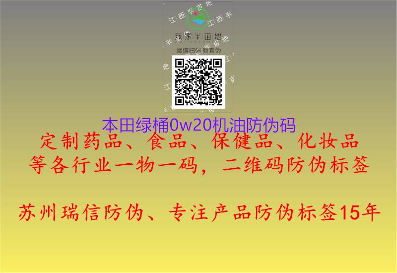 本田绿桶0w20机油防伪码(图2) 本田绿桶0w20机油防伪码2.jpg