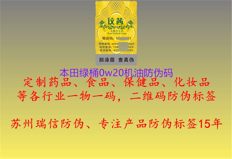 本田绿桶0w20机油防伪码(图1) 本田绿桶0w20机油防伪码1.jpg