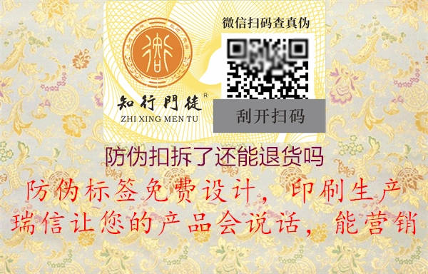 防伪扣拆了还能退货吗(图2) 防伪扣拆了还能退货吗2.jpg