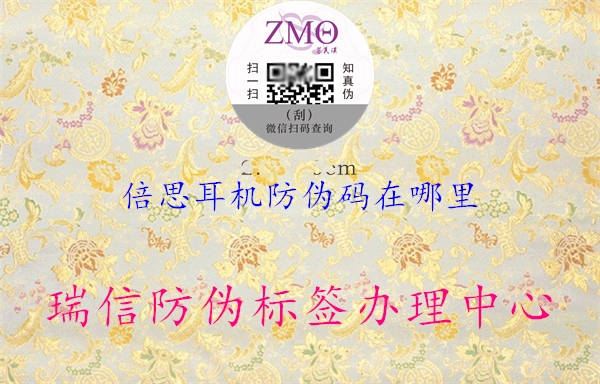 倍思耳机防伪码在哪里(图1) 倍思耳机防伪码在哪里1.jpg