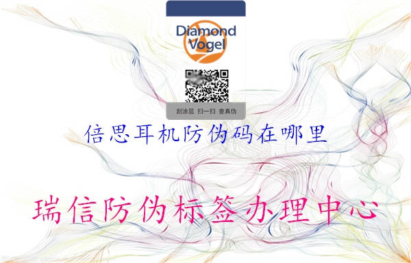 倍思耳机防伪码在哪里(图3) 倍思耳机防伪码在哪里3.jpg