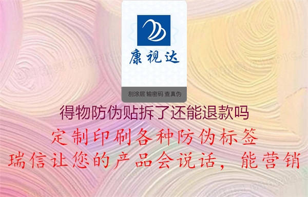 得物防伪贴拆了还能退款吗(图2) 得物防伪贴拆了还能退款吗2.jpg