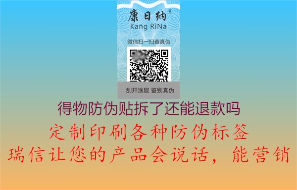 得物防伪贴拆了还能退款吗(图1) 得物防伪贴拆了还能退款吗1.jpg