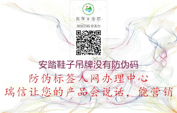 安踏鞋子吊牌没有防伪码(图2) 安踏鞋子吊牌没有防伪码2.jpg