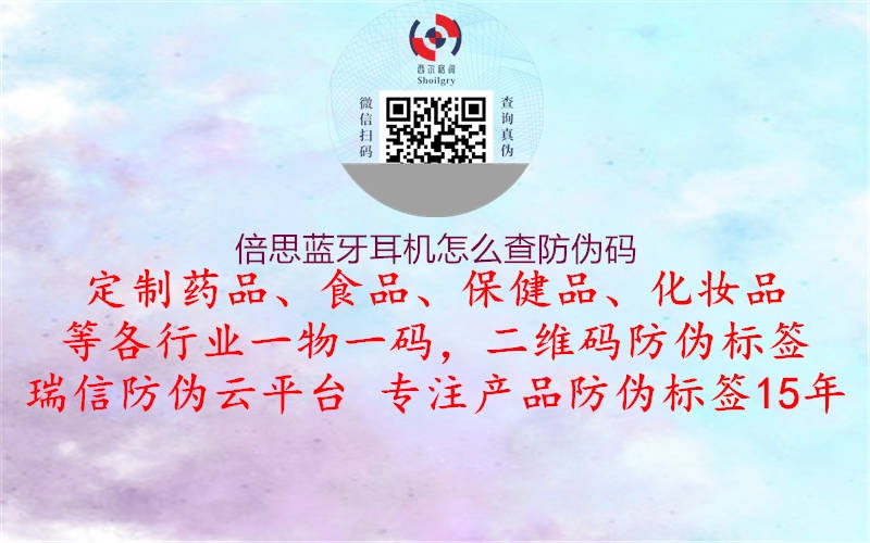 倍思蓝牙耳机怎么查防伪码(图1) 倍思蓝牙耳机怎么查防伪码1.jpg