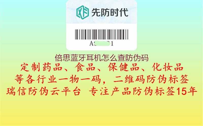 倍思蓝牙耳机怎么查防伪码(图3) 倍思蓝牙耳机怎么查防伪码3.jpg