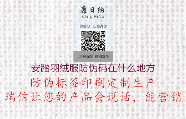 安踏羽绒服防伪码在什么地方(图1) 安踏羽绒服防伪码在什么地方1.jpg