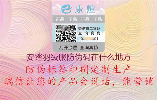 安踏羽绒服防伪码在什么地方(图3) 安踏羽绒服防伪码在什么地方3.jpg