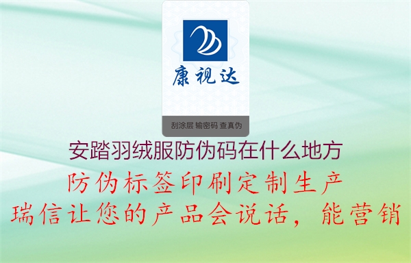 安踏羽绒服防伪码在什么地方(图2) 安踏羽绒服防伪码在什么地方2.jpg