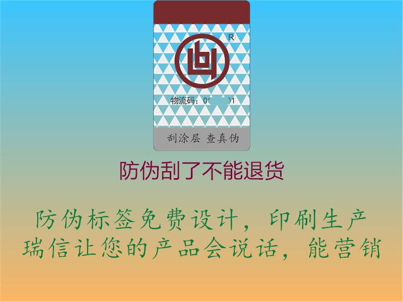 防伪刮了不能退货(图1) 防伪刮了不能退货1.jpg