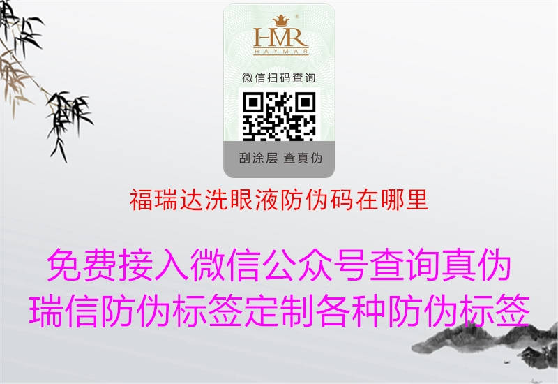 福瑞达洗眼液防伪码在哪里(图1) 福瑞达洗眼液防伪码在哪里1.jpg