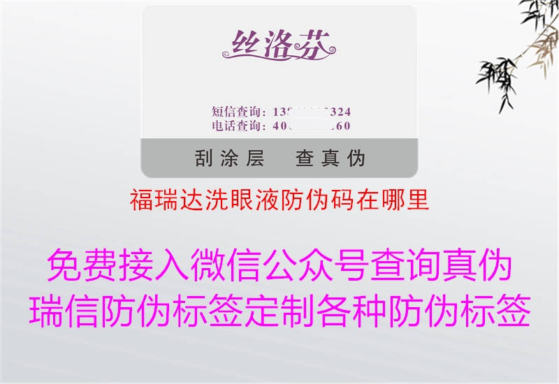 福瑞达洗眼液防伪码在哪里(图3) 福瑞达洗眼液防伪码在哪里3.jpg