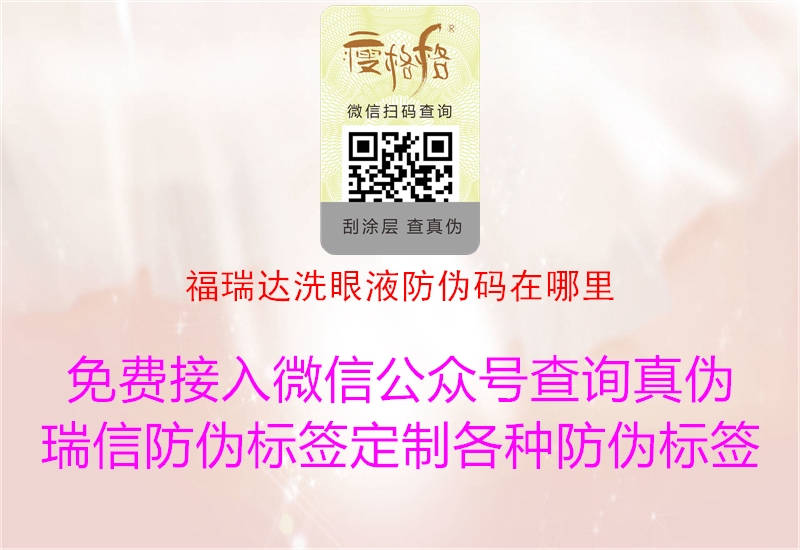 福瑞达洗眼液防伪码在哪里(图2) 福瑞达洗眼液防伪码在哪里2.jpg