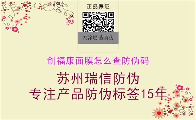 创福康面膜怎么查防伪码(图1) 创福康面膜怎么查防伪码1.jpg