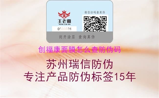 创福康面膜怎么查防伪码(图2) 创福康面膜怎么查防伪码2.jpg