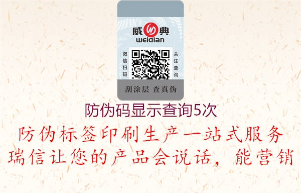 防伪码显示查询5次(图1) 防伪码显示查询5次1.jpg