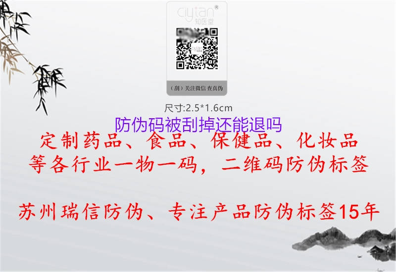 防伪码被刮掉还能退吗(图2) 防伪码被刮掉还能退吗2.jpg