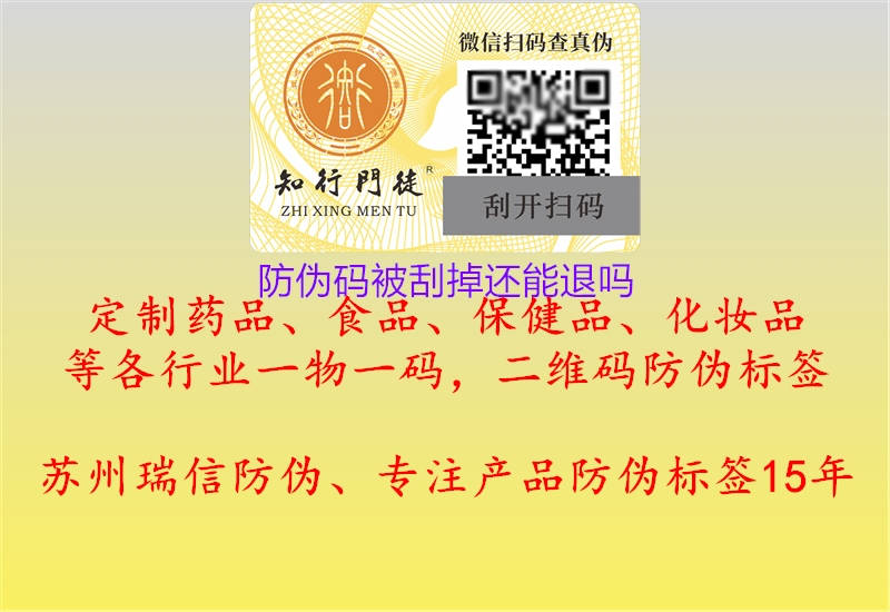 防伪码被刮掉还能退吗(图1) 防伪码被刮掉还能退吗1.jpg