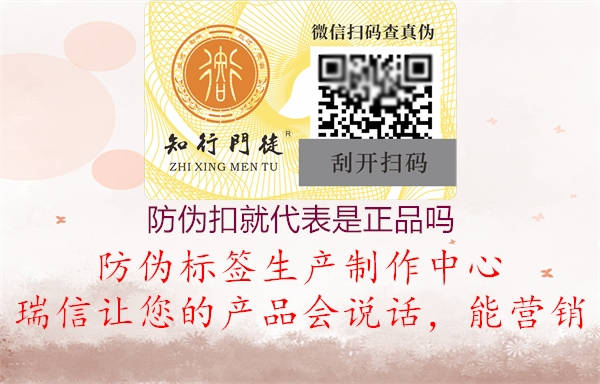 防伪扣就代表是正品吗(图1) 防伪扣就代表是正品吗1.jpg