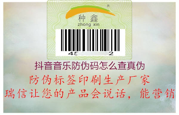 抖音音乐防伪码怎么查真伪(图1) 抖音音乐防伪码怎么查真伪1.jpg